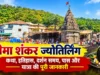 भीमा शंकर ज्योतिर्लिंग कथा, इतिहास, दर्शन समय, पास और यात्रा की पूरी जानकारी (2026) bhimashankar jyotirlinga