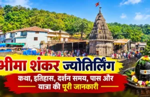 भीमा शंकर ज्योतिर्लिंग कथा, इतिहास, दर्शन समय, पास और यात्रा की पूरी जानकारी (2026) bhimashankar jyotirlinga