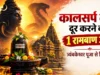 कालसर्प दोष दूर करने का 1 रामबाण उपाय | त्र्यंबकेश्वर पूजा से मिले मुक्ति kaalasarp dosh door karane ka 1 raamabaan upaay