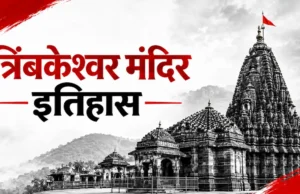 त्रिंबकेश्वर मंदिर इतिहास: पौराणिक कथा से पेशवा काल तक की यात्रा trimbakeshwar